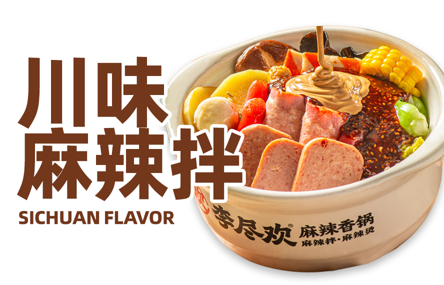 川味麻辣拌