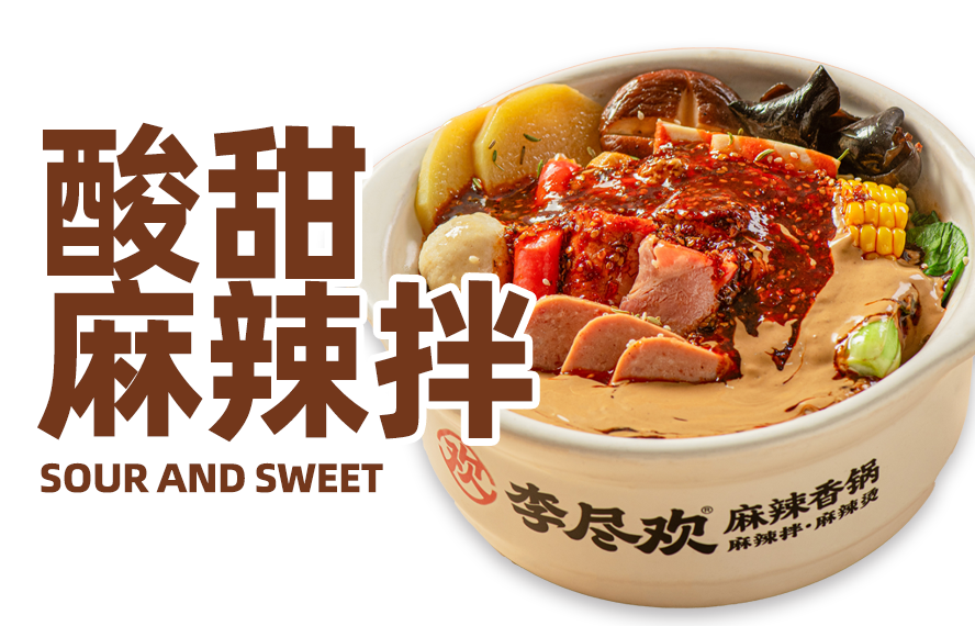 酸甜麻辣拌