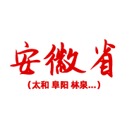 安徽