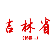 吉林