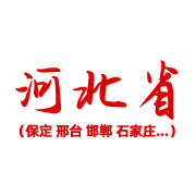 河北省
