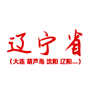 辽宁省