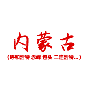 内蒙古