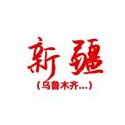 新疆